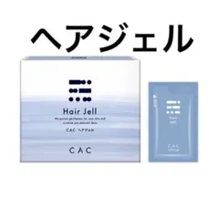 CAC化粧品　ヘアジェル　cac