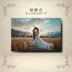 ウェルカムボード｜結婚式｜ウェルカムスペース｜新品｜選べるサイズ｜短納期可能