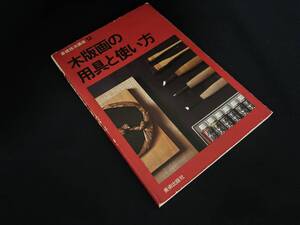 【中古 送料込】『基礎技法講座⑫ 木版画の用具と使い方』著者 小林七席　出版社 美術出版社　1979年4月25日 第1刷発行 ◆N9-468