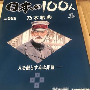 乃木希典【歴史をつくった先人たち日本の100人　乃木希典】ほぼ新品BKHY