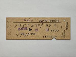 【希少品セール】国鉄 いよ3号 急行券 ・指定席券(多度津→松山) 多度津駅発行 0113