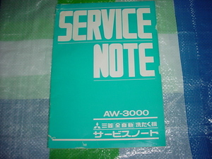三菱　洗濯機　AW-3000のサービスノート
