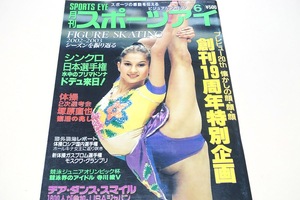 月刊スポーツアイ・2003年6月号/プレビュー20th懐かしの顔顔顔・創刊19周年特別企画/Figure Skating 2002-2003シーズンを振り返る/木村沙織