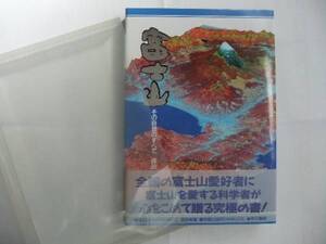 ☆「富士山　その自然のすべて」諏訪彰編：（同文書院）☆