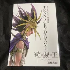 遊戯王 劇場版公開記念　TRANSCEND GAME 週刊少年ジャンプ特別漫画