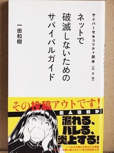 『ネットで破滅しないためのサバイバルガイド』 サイバーセキュリティ読本【完全版】 SNS ハッキング　一田和樹　近藤るるる　新書