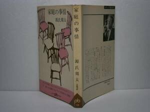 ◇源氏鶏太『家庭の事情』ポケット文春’65年初版