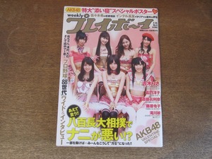 2409mn●週刊プレイボーイ 9/2011平成23.2.28●表紙＆巻頭カラー:AKB48/前田敦子/大島優子/渡辺麻友/指原莉乃/板野友美/小嶋陽菜/横山由依