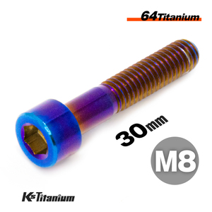 チタンボルト M8×30 P1.25 焼き色 1本売り 64チタン キャップボルト スレッド 20mm バイク レストア パーツ