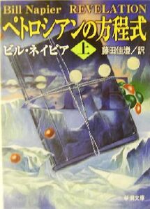 ペトロシアンの方程式(上) 新潮文庫/ビル・ネイピア(著者),藤田佳澄(訳者)