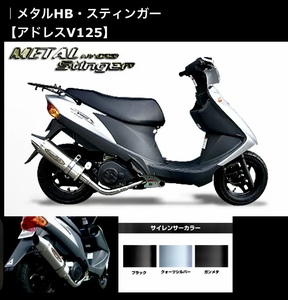 新品BURIAL アドレスV125(K9) 125Sスティンガーマフラー