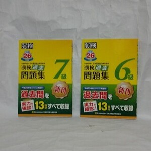 漢検 漢字学習 7級 6級 過去問題集 漢字検定 2冊セット