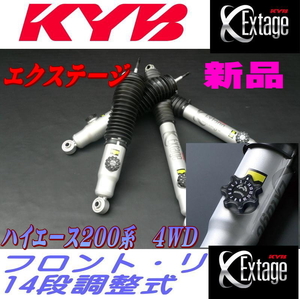 ハイエース200系 4WD用 KYBカヤバ EXｔａｇｅエクステージ 減衰力14段階調整 1台分 4本セット　新品 フィルム梱包　E-S21911251