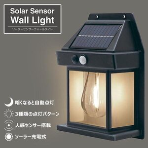 ライト ソーラー充電 センサーライト LED 壁掛け 玄関灯 屋外 防水 ポーチライト 外灯 送料無料 7M◇ ウォールライトHRN-601:1個