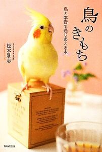 鳥のきもち 鳥と本音で通じあえる本/松本壯志【著】