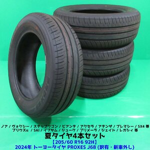 訳有 新車外し ヴォクシー 205/60R16 2024年夏タイヤ トーヨー PROXES J68 4本 ステップワゴン プリウスα ノア マツダ3 ジェイド 新潟