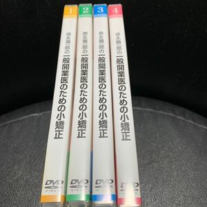 徳永順一郎の一般開業医のための小矯正 DVD全4枚 実践編 アプローチセミナー 歯科 矯正 医療情報研究所