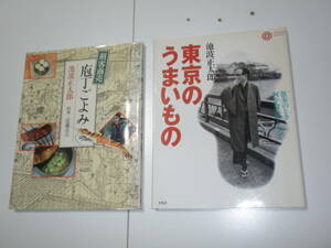  池波正太郎 2冊セットです！『 剣客商売　包丁ごよみ』＆ 『 東京のうまいもの　散歩のとき何か食べたくなって 』■ 新潮社＆平凡社