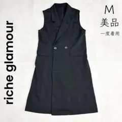 【riche glamour】美品 一度着用 M ジレ ベスト リシェグラマー