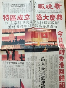 記念日の新聞　新晩報　1997年7月1日　香港返還　回帰　特区成立