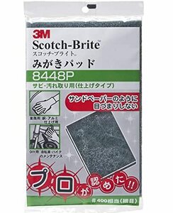 3M スコッチブライト みがきパッド サビ・汚れ取り用 (仕上げタイプ) 8448P