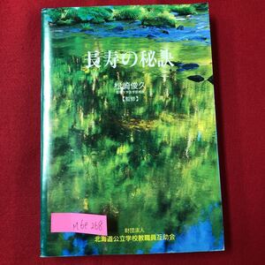 M6e-268 長寿の秘訣 平成5年6月28日発行〈非売品〉 監修 琉球大学医学部教授 松崎 俊久 目次 よく老いる 長寿のために など