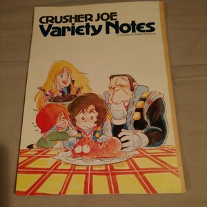 クラッシャージョウ　CRUSHER JOE　バラエティノート　アニメージュ　ふろく　