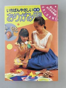 【送料無料】いちばんやさしい合本おりがみ百科 母と子のおりがみ教室 絶版