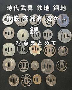 鍔 つば 本歌 時代武具 鉄地 銅地 象嵌 在銘有 透かし 鍔 24点まとめて [検索] 縁 頭 鍔 鐔 柄 鞘 模造刀 真剣 日本刀 江戸 骨董品