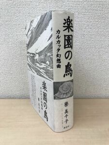 楽園の鳥 　カルカッタ幻想曲　寮三千子／著　講談社