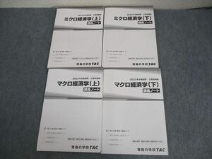 VY11-093 TAC 公務員講座 ミクロマクロ経済学 上/下 講義ノート 2023年合格目標 状態良い 計4冊 49M4C