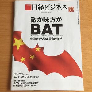 日経ビジネス2019.07.01 No.1997 敵か味方かBAT 中国発デジタル革命の旗手