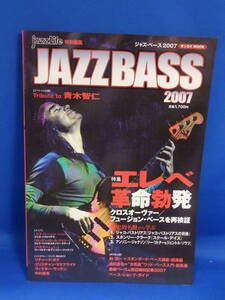 Z 美本 ジャズ・ベース２００７ JAZZ BASS 2007 青木智仁 ジャコパストリアス スタンリークラーク 三栄書房 送料込み