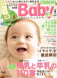 AERA with Baby (アエラ ウィズ ベビー)　2013年４月号 【雑誌】