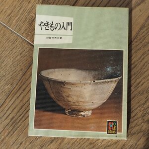 やきもの入門　田賀井秀夫　保育社カラーブックス