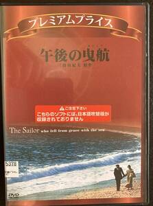 DVD『 午後の曳航』（1976年）三島由紀夫 サラ・マイルズ THE SAILOR WHO FELL FROM GRACE WITH THE SEA レンタル使用済み ケース新品