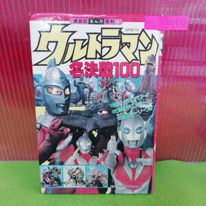 e-483 ウルトラマン名決戦100 講談社まんが百科21 ウルトラマングレート ウルトラセブン21 1995年4月5日発行※9