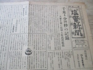 郷土の新聞　昭和24年　宮城県、塩釜新聞A4,2p 塩高漕艇部4米を4分26秒の記録　　O465