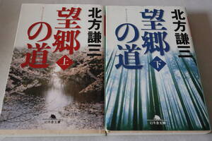 即決　★　北方謙三　　望郷の道　上下２巻　★　幻冬舎文庫