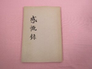 『 感慨録　伊達宗康述 戊辰役前後 仙台藩ノ内情ト自家ノ関係 』 大條駒雄