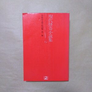 ◎現代怪奇小説集2　中島河太郎・紀田順一郎編　立風書房　1975年初版|横溝正史・大下宇陀児・三橋一夫・火野葦平・萩原朔太郎　他|送料185