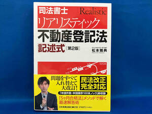 司法書士 リアリスティック不動産登記法 記述式 第2版 松本雅典