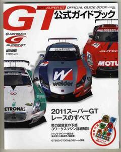 【ｂ7244】2011スーパーGT公式ガイドブック[オートスポーツ増刊]