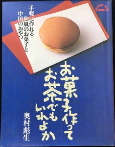 お菓子作ってお茶でもいれよか (ORANGE PAGE BOOKS)