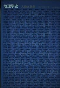 [A12129798]地理学史―人物と論争