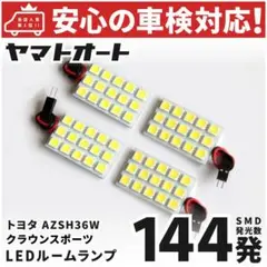 ◆クラウン スポーツ LED ルームランプ AZSH36W 144発 4点