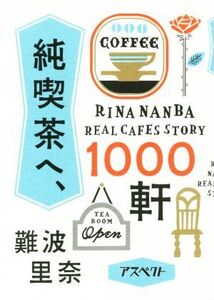 純喫茶へ、1000軒/難波里奈(著者)