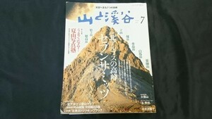 『山と渓谷 2007年7月号 別冊付録付き』 特集:北アルプスの高峰 セブンサミッツ(穂高岳/槍ヶ岳/立山/剱岳/水晶岳/白馬岳/薬師岳)