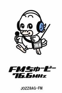 即決★送料込★BCL★入手困難★希少無記名ベリカード★コミュニティFM★JOZZ8AG-FM★FMちゅーピー★広島県★2009年 