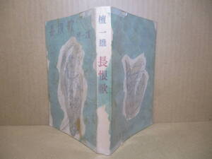 ☆直木賞;檀一雄『長恨歌』文藝春秋;昭和26年初版;装幀;三田康*表題作のほか東京ストリップ-大阪ラマンテック　他5編